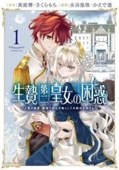  生贄第二皇女の困惑 人質の姫君、敵国で知の才媛として大歓迎を受ける(6冊セット)第 1～6 巻【全巻 コミック・本 中古 Comic】レンタル落ち 男性コミック