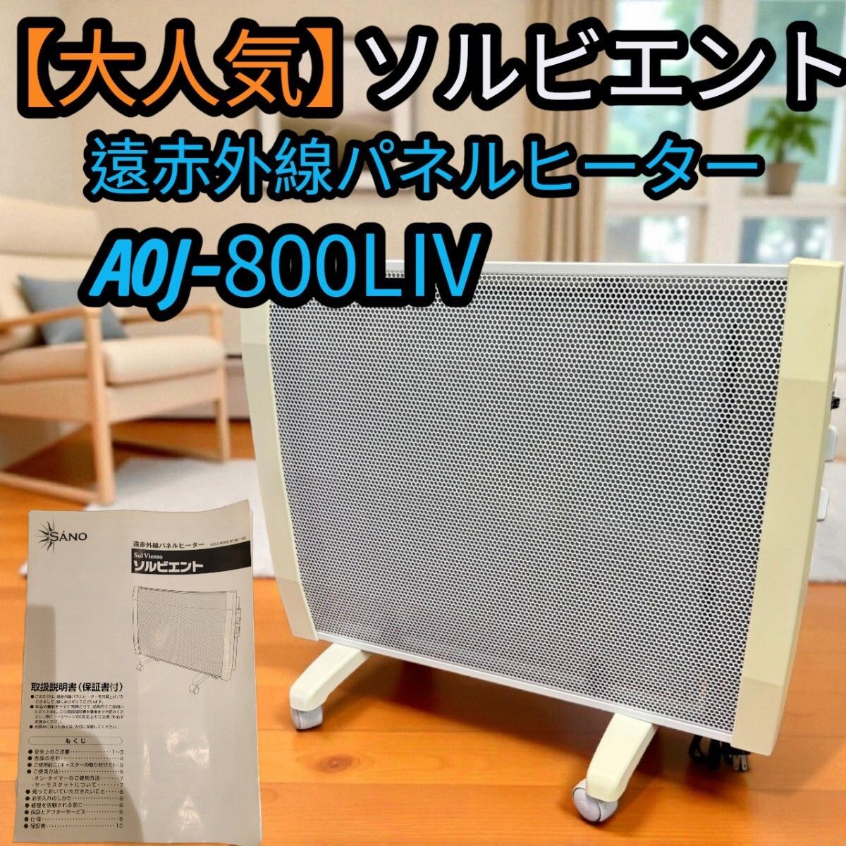 セルトリックス ジャパン 遠赤外線パネルヒーター ソルビエント AOJ 800 LIV パネルヒーター 暖房器具 遠赤外線 遠赤外線暖房器