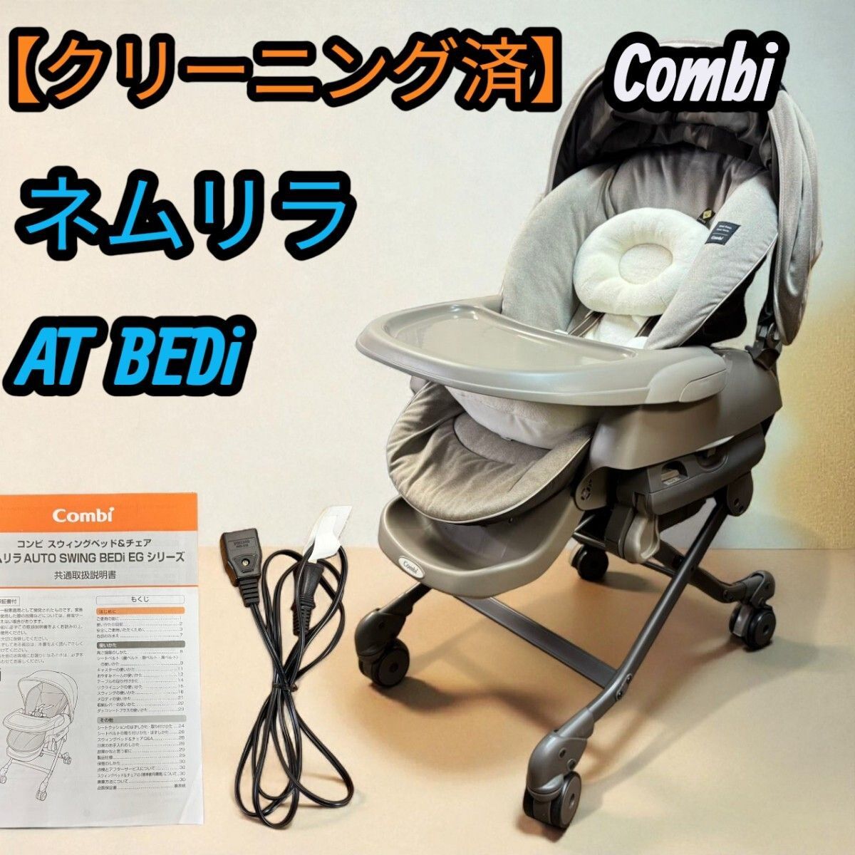 クリーニング済 コンビ Combi オートスウィング ハイローチェア ネムリラ AT BEDi 電動 ベビーラック 手洗い済み