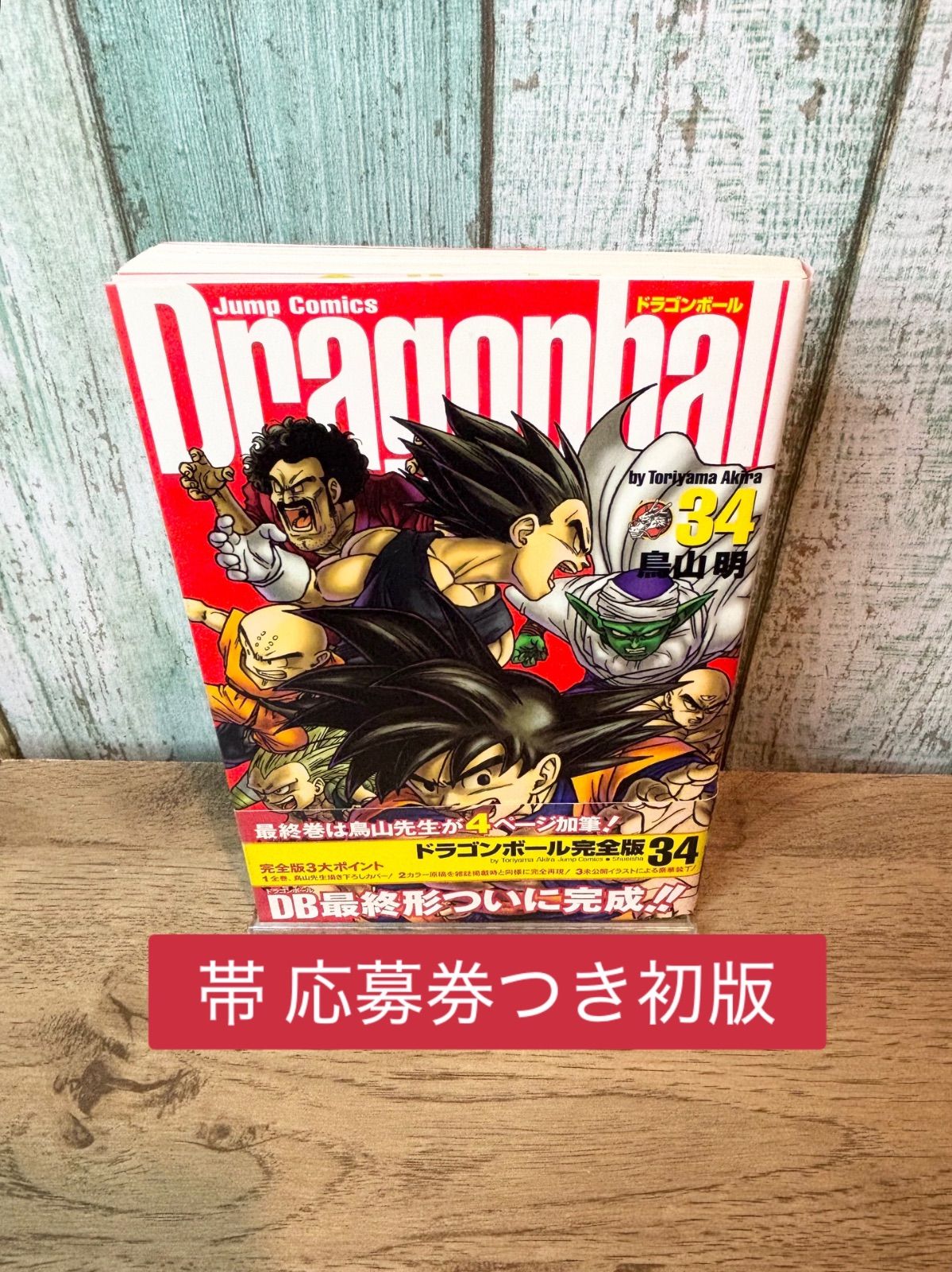 ドラゴンボール 完全版 33巻、34巻　帯付き初版 応募券、帯付き初版】ドラゴンボール 完全版34巻 - メルカリ