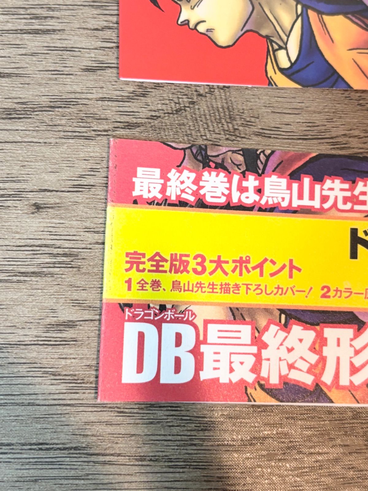 応募券、帯付き初版】ドラゴンボール 完全版34巻 - メルカリ
