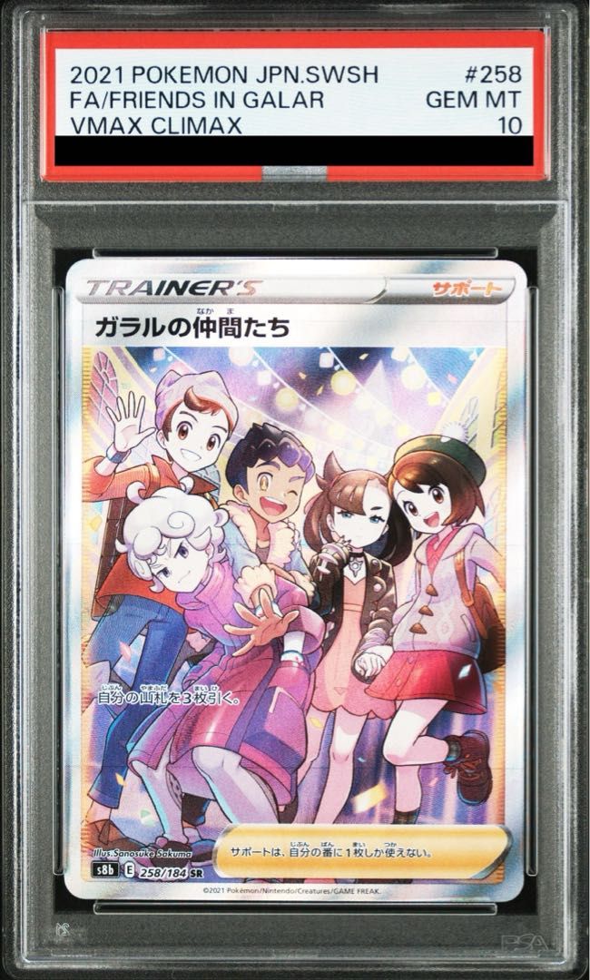 PSA10】ガラルの仲間たち SR 258/184 - メルカリ