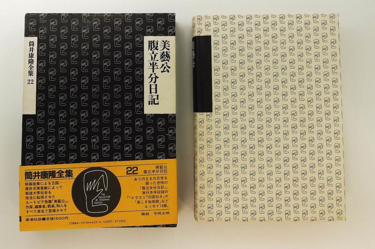筒井康隆全集〈22〉美芸公 腹立半分日記 筒井 康隆 新潮社 - メルカリ