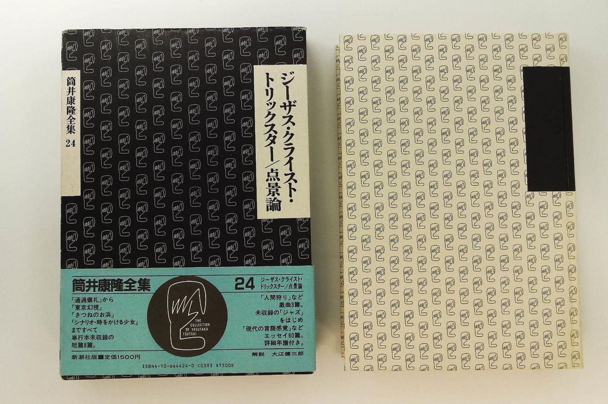 筒井康隆 全集24巻、解説付録、手書き原稿特典オマケ付（1984年） 筒井康隆全集 24 ジーザス・クライスト・トリックスター 点景論 筒井