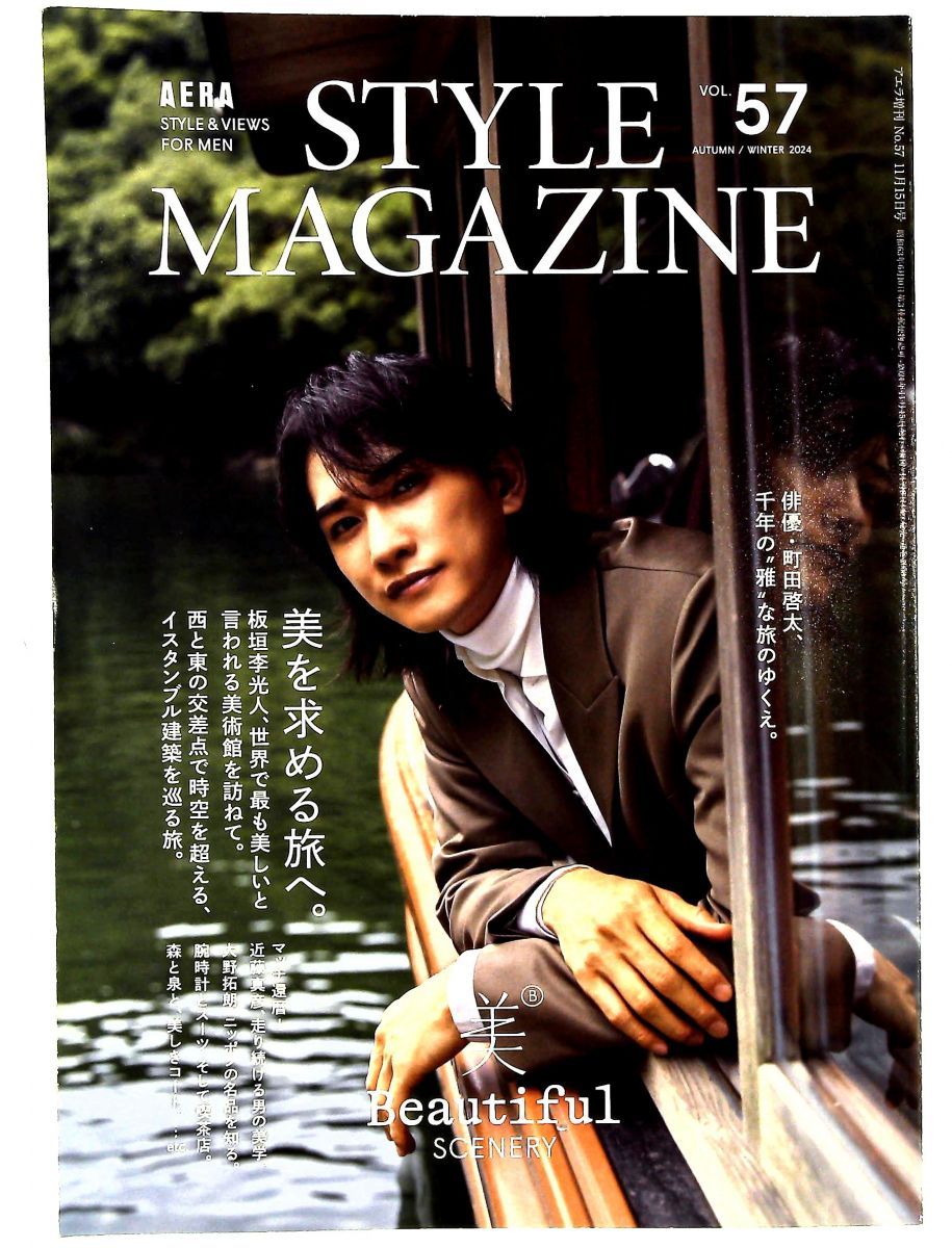 AERA STYLE Vol.57 町田啓太表紙 雑誌 朝日新聞出版