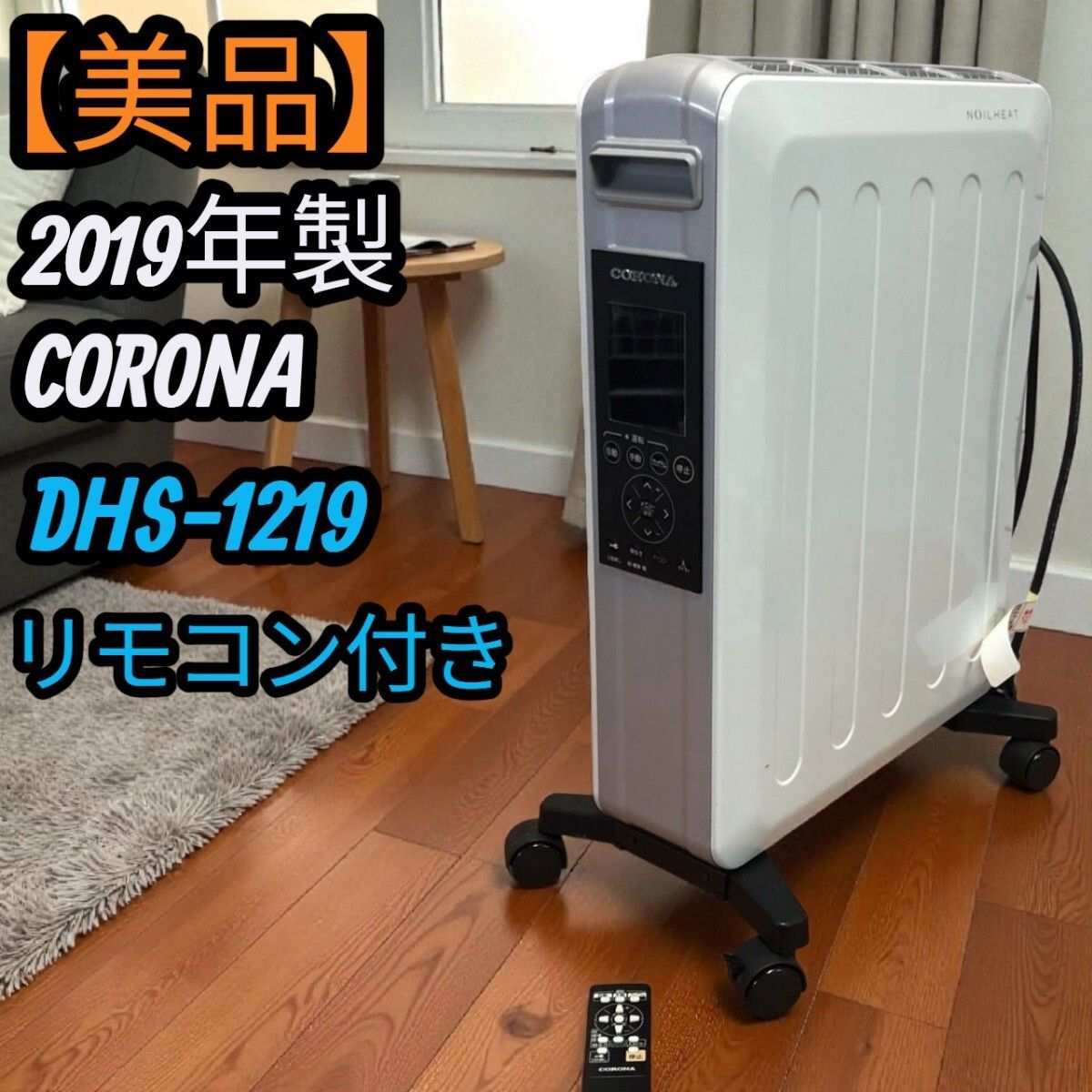 美品　コロナ　自然対流形電気暖房機　DHS-1219 美品】 コロナ CORONA 自然対流形電気暖房機 暖房器具 DHS-1219