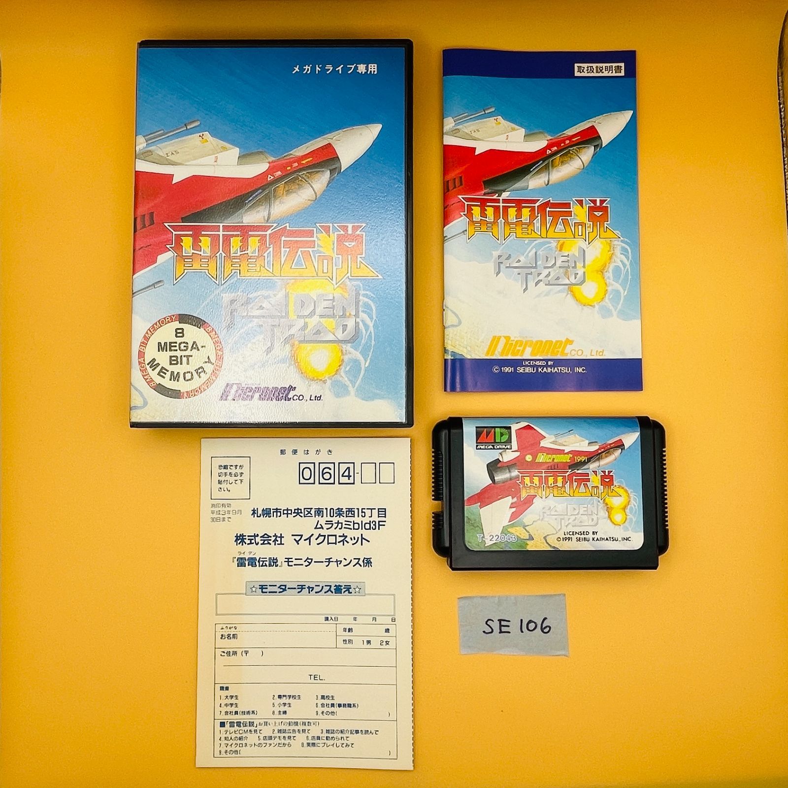 SE106 MD メガドライブ MEGA DRIVE 雷電伝説 RAIDEN TRAD ソフト 外箱 ハガキ 取扱説明書付き セガ エンタープライゼス SEGA T-22043 SEIBU KAIHATSU.INC シューティングゲーム