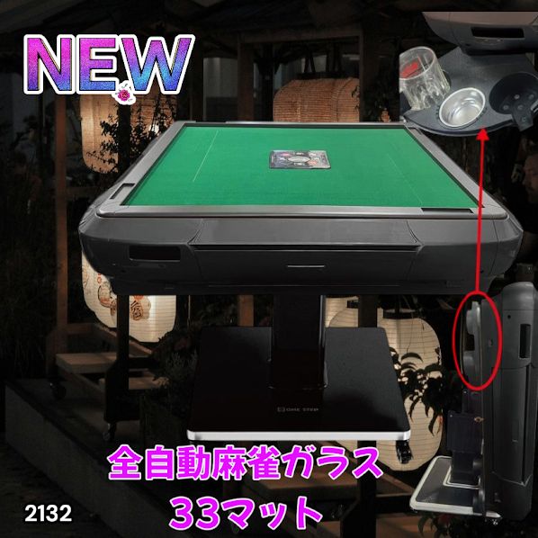 全自動麻雀ガラス33マット　＃2132 2132 全自動麻雀ガラス33マット