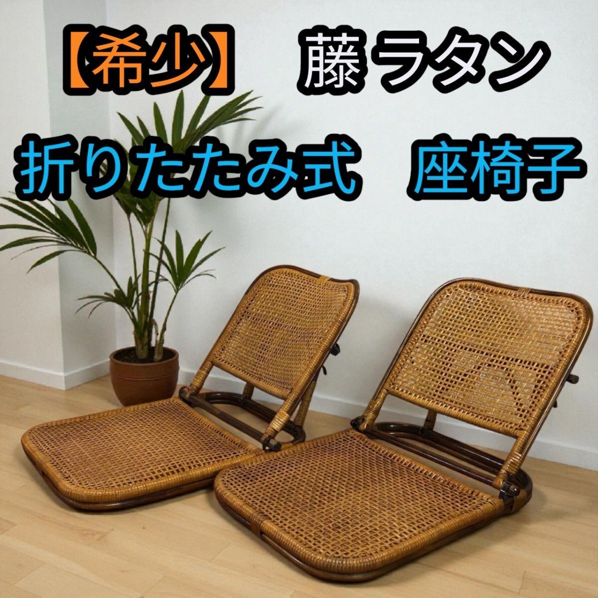 希少】 籐 ラタン 座椅子 リクライニング 昭和レトロ 家具 インテリア