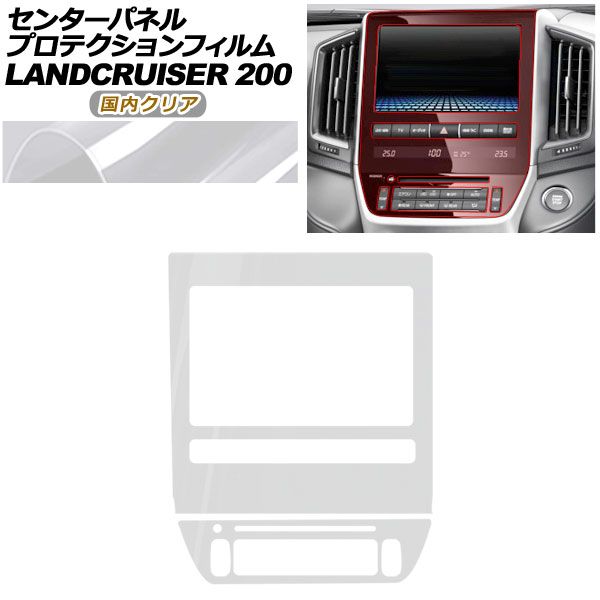プロテクションフィルム センターパネル用 トヨタ ランドクルーザー URJ 202 W 2015年 ～2021年 クリア AP PA 0037 CL 02