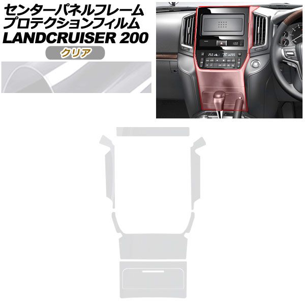 プロテクションフィルム センターパネルフレーム用 トヨタ ランドクルーザー URJ 202 W 2015年 ～2021年 クリア AP PA 0039 CL 01