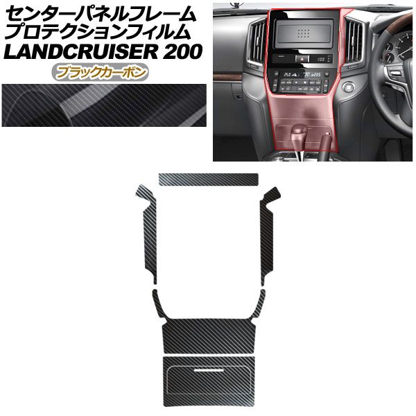 プロテクションフィルム センターパネルフレーム用 トヨタ ランドクルーザー URJ 202 W 2015年 ～2021年 ブラックカーボン AP PA 0039 BKC 01