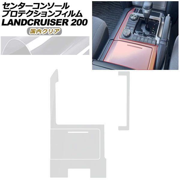 プロテクションフィルム センターコンソール用 トヨタ ランドクルーザー URJ 202 W 2015年 ～2021年 クリア AP PA 0040 CL 02