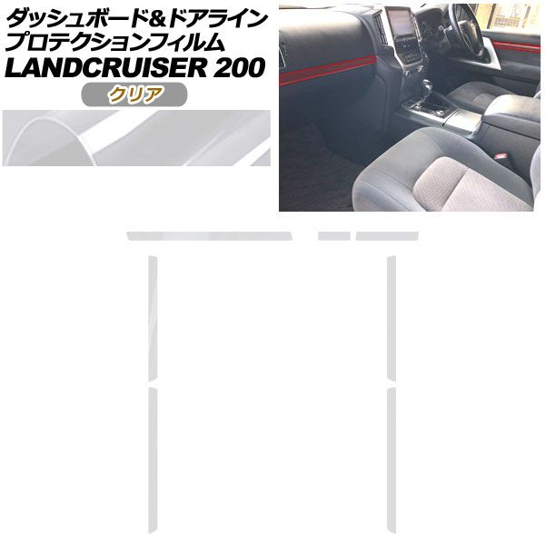 プロテクションフィルム ダッシュボード＆ドアライン用 トヨタ ランドクルーザー URJ 202 W 2015年 ～2021年 クリア AP PA 0042 CL 01