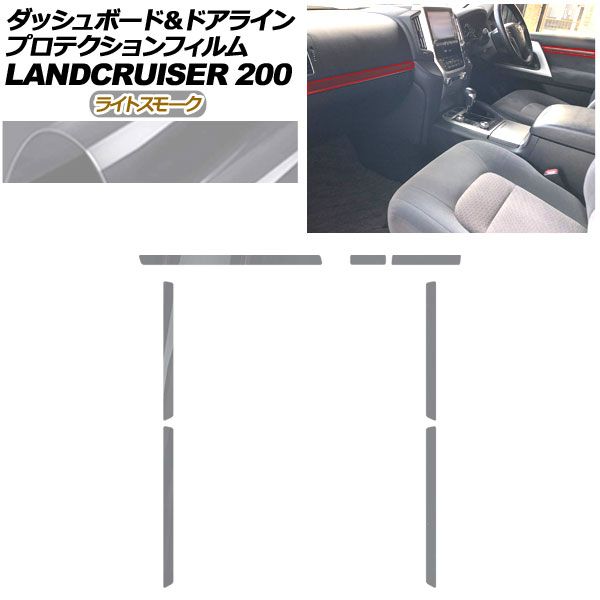 プロテクションフィルム ダッシュボード＆ドアライン用 トヨタ ランドクルーザー URJ 202 W 2015年 ～2021年 ライトスモーク AP PA 0042 LSM 01