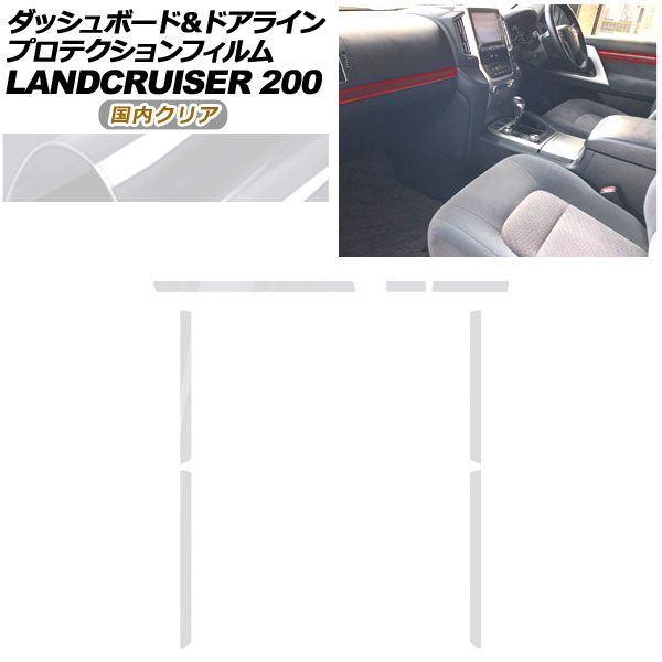 プロテクションフィルム ダッシュボード＆ドアライン用 トヨタ ランドクルーザー URJ 202 W 2015年 ～2021年 クリア AP PA 0042 CL 02