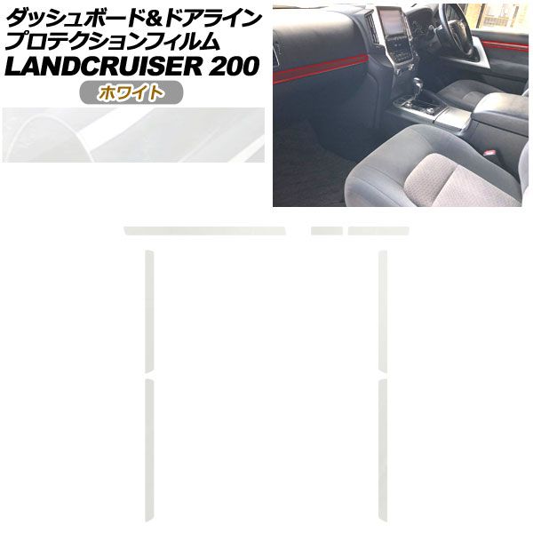 プロテクションフィルム ダッシュボード＆ドアライン用 トヨタ ランドクルーザー URJ 202 W 2015年 ～2021年 ホワイト AP PA 0042 WH 01