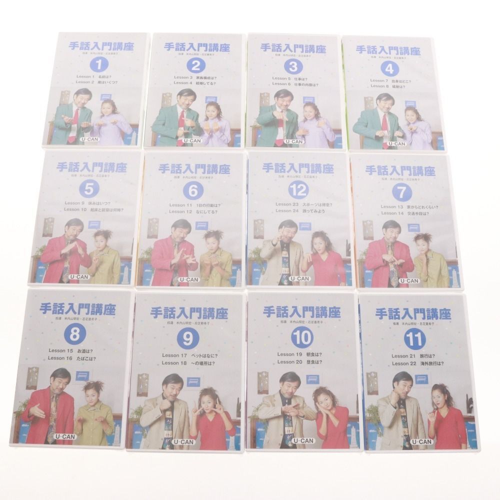 ユーキャン手話入門講座DVDセット □ ユーキャン 手話入門講座 18点セット まとめ売り DVD 全12巻