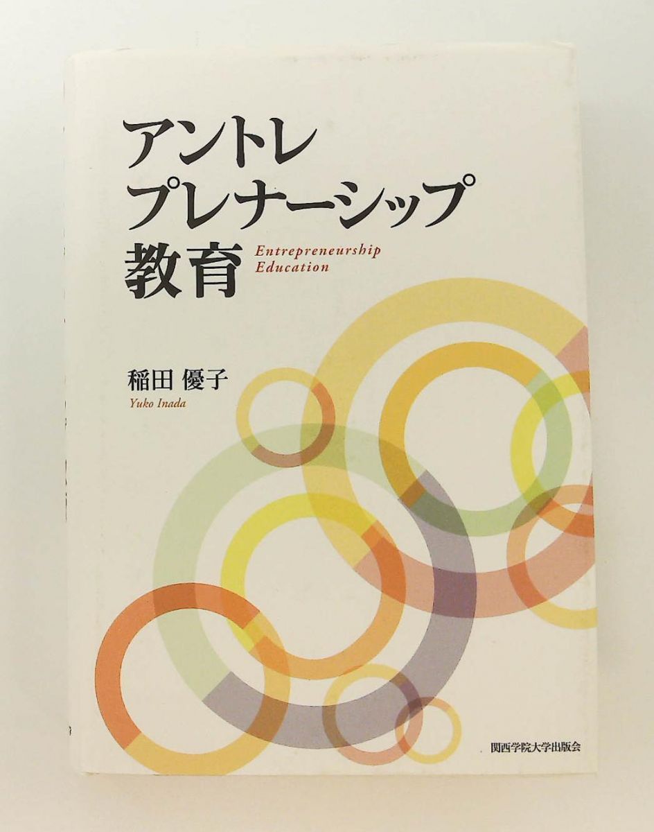 アントレプレナーシップ教育 稲田 優子 関西学院大学出版会
