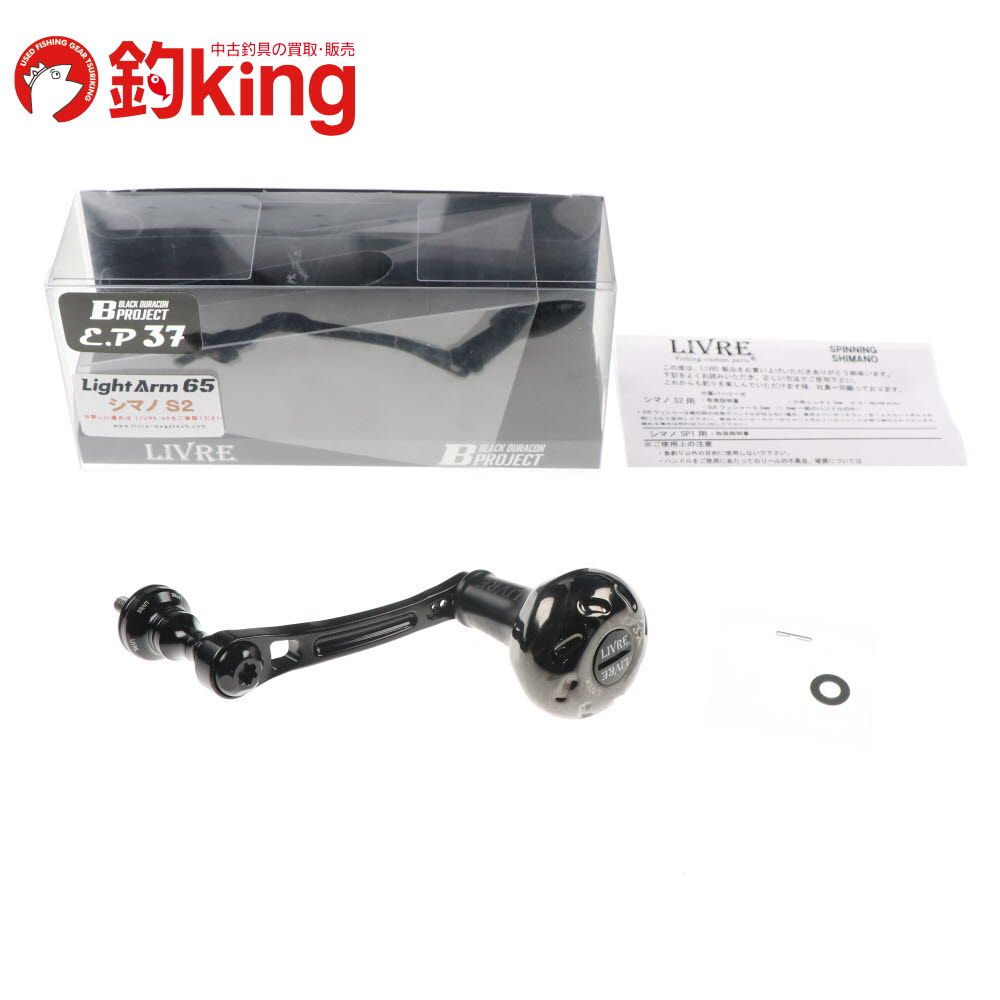 リブレ ライトアーム 65 E.P37ノブ シマノS2用 /Z188S 極上品