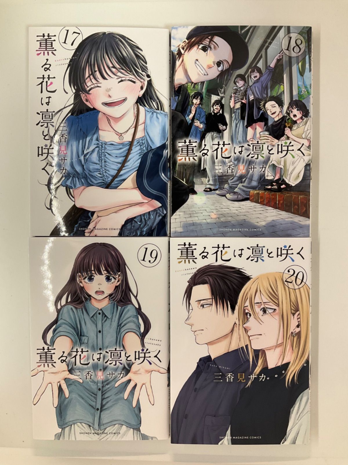 薫る花は凛と咲く 1〜20巻