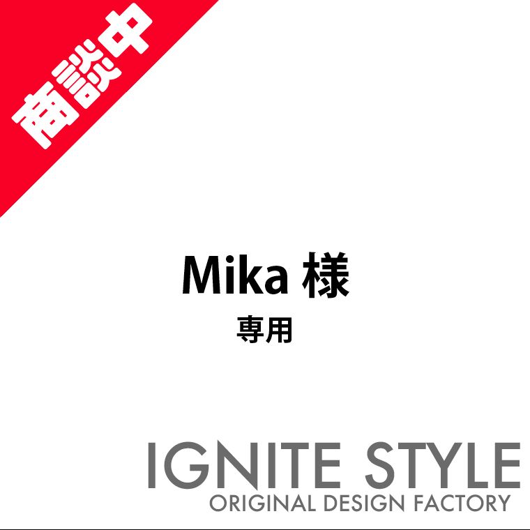 mika様専用 【公式通販】