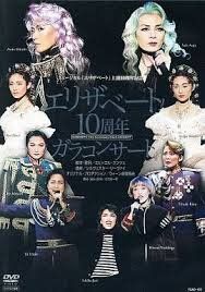 宝塚歌劇 ミュージカル エリザベート 上演10周年記念 エリザベート 10周年 ガラコンサート DVD
