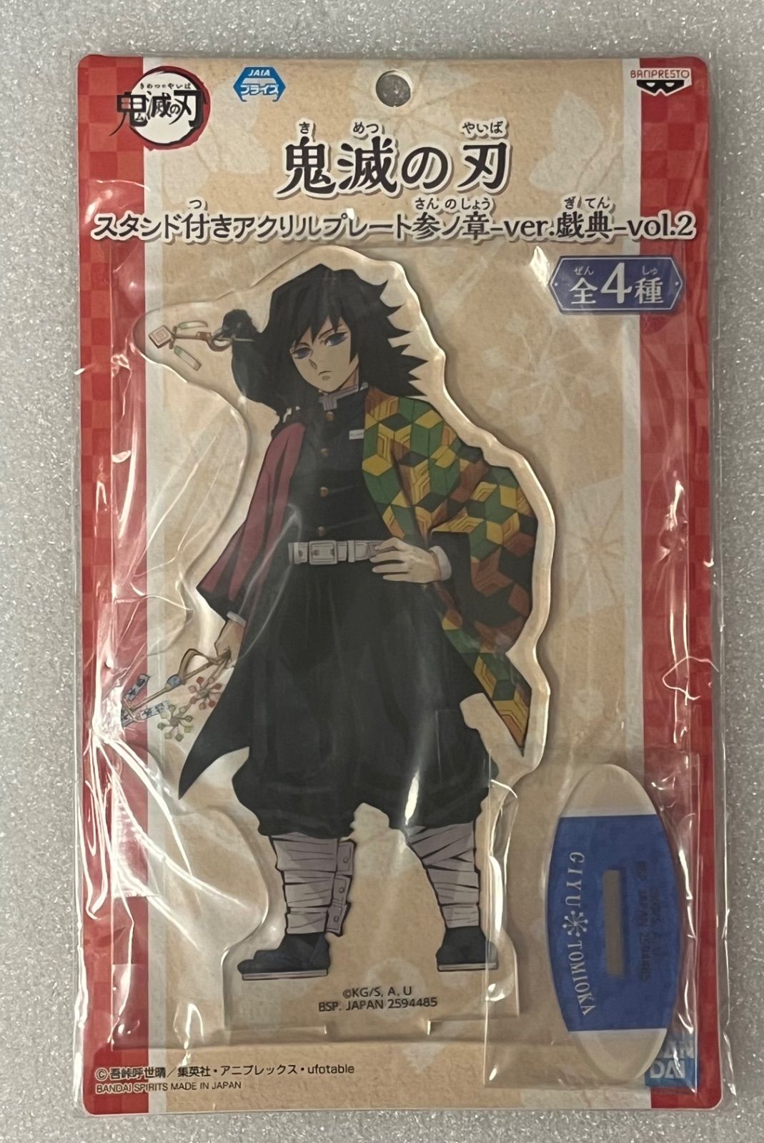 冨岡義勇 アクリルスタンド 参ノ章 戯典 vol.2 鬼滅の刃 - メルカリ