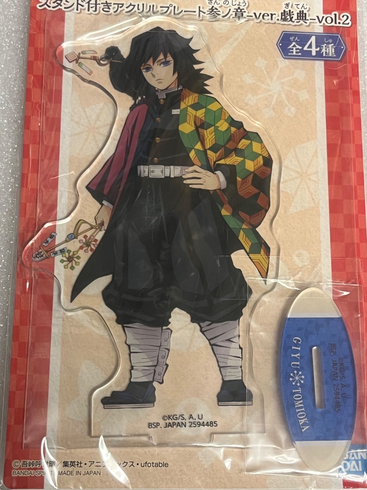 冨岡義勇 アクリルスタンド 参ノ章 戯典 vol.2 鬼滅の刃 - メルカリ