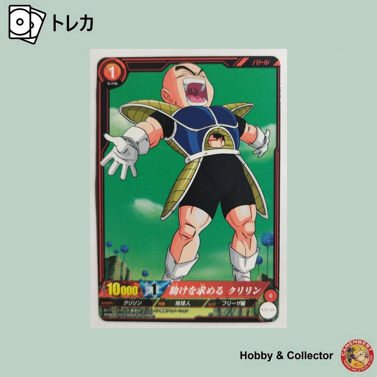 助けを求める クリリン ST1-15 ドラゴンボール ICカードダス ( #13535