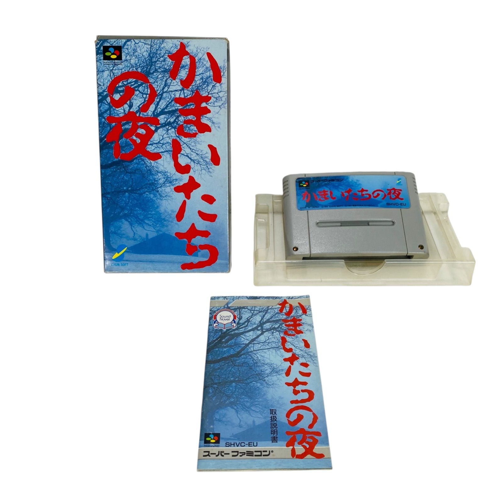 スーパーファミコンソフト「かまいたちの夜」で動作品1個の出品です。 かまいたちの夜 スーパーファミコン 箱、説明書付き - メルカリ