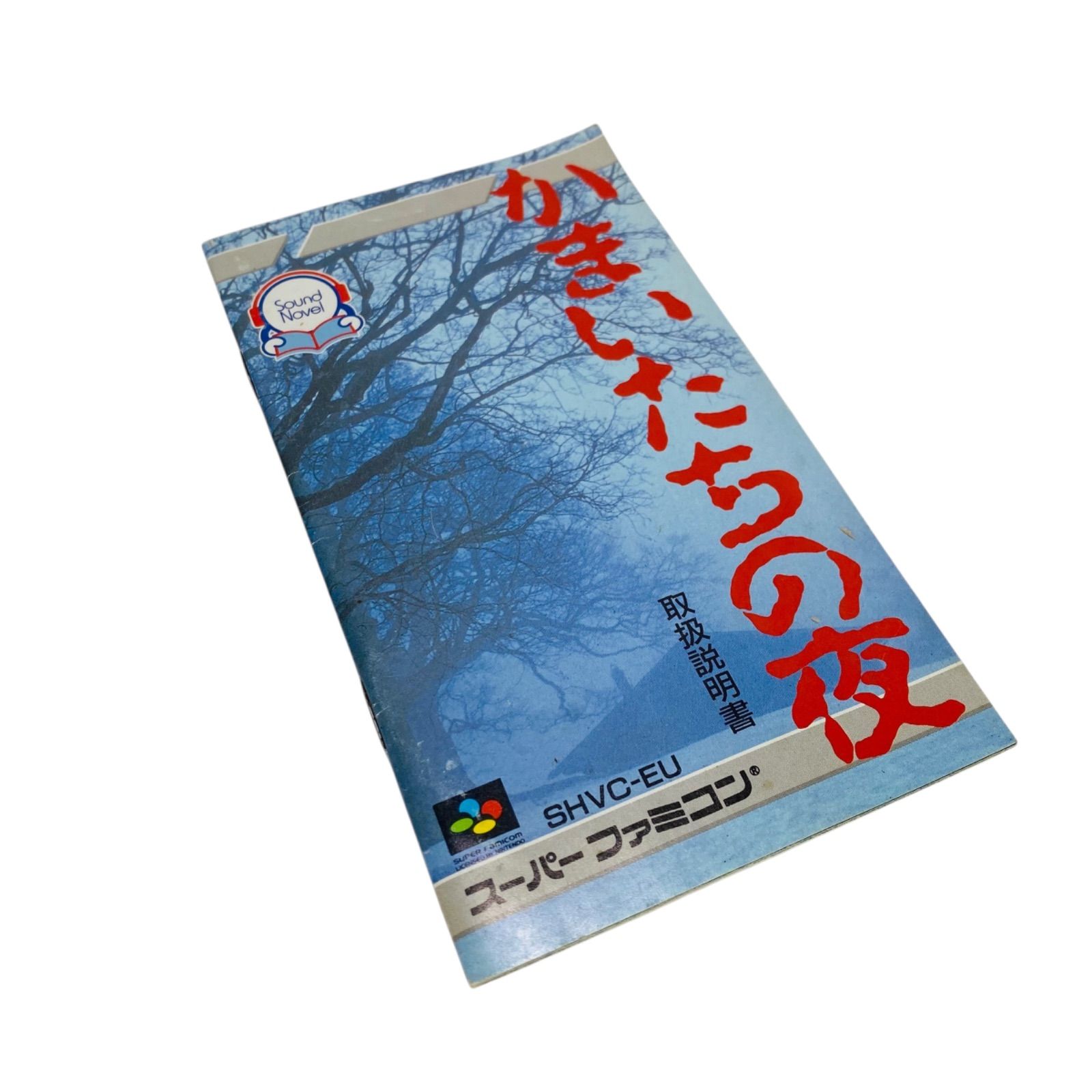 スーパーファミコンソフト「かまいたちの夜」で動作品1個の出品です。 かまいたちの夜 】スーパーファミコンソフト - メルカリ