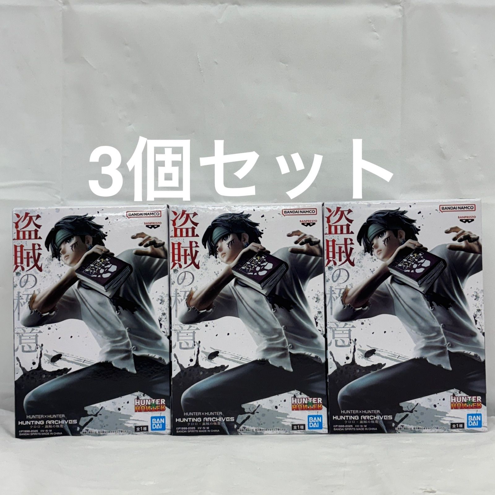 HUNTING ARCHIVES クロロ 盗賊の極意 20個セット 未開封 HUNTER×HUNTER HUNTING ARCHIVES クロロ 盗賊の極意 3個セット