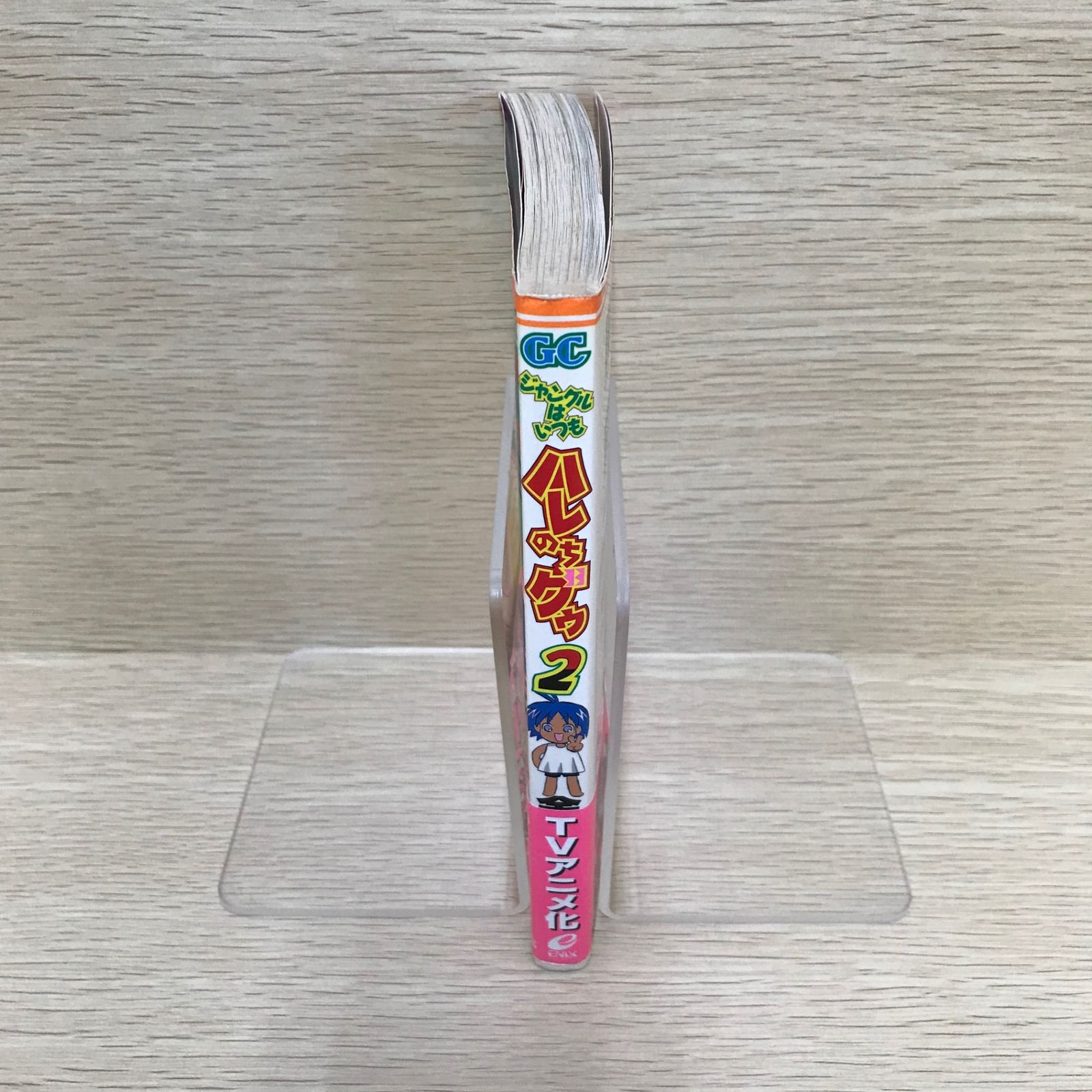 ジャングルはいつもハレのちグゥ 2巻/【作者】金田一蓮十郎/GF