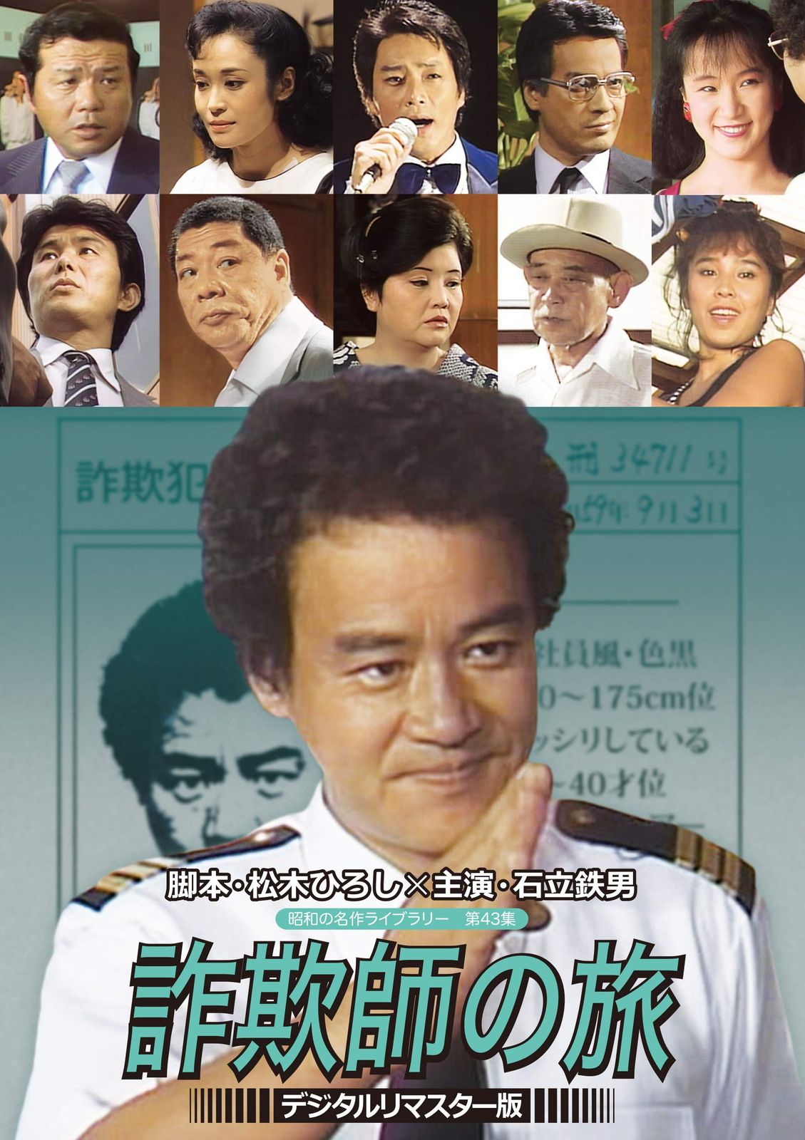 石立鉄男