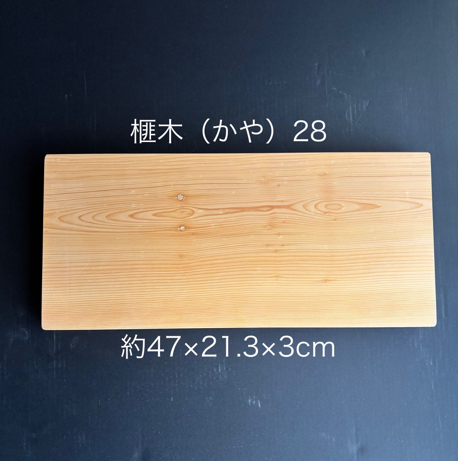 貴重！本やなぎ まな板 加工済み※修復箇所あり 送料込み 貴重！本やなぎ まな板 加工済み※修復箇所あり 送料込み