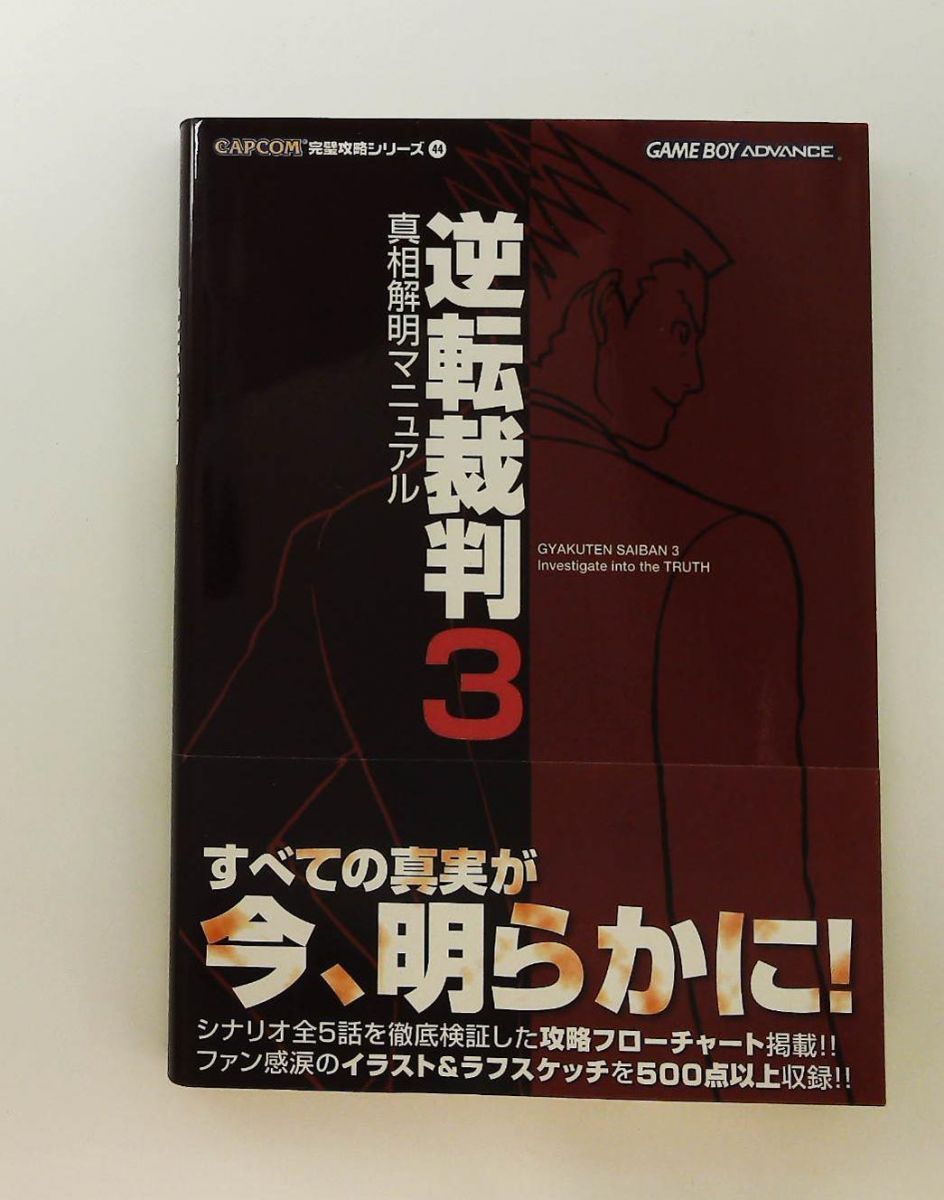 【売り切れ】逆転裁判 真相解明マニュアル 逆転裁判3真相解明マニュアル 完璧攻略シリーズ 44 レッカ社 カプコン