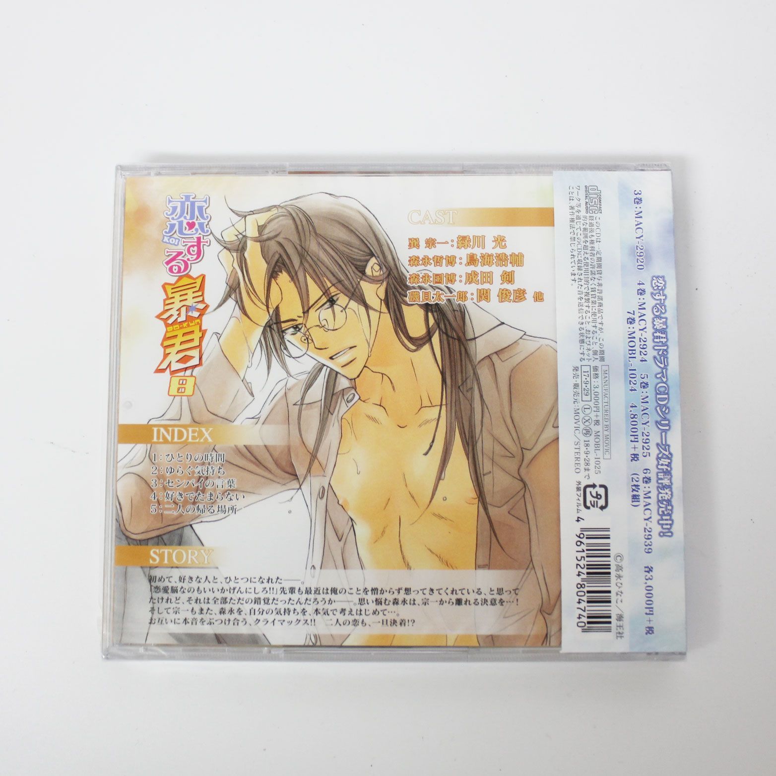 新品未使用シュリンク付き】高永ひなこ BLCDコレクション 恋する暴君8