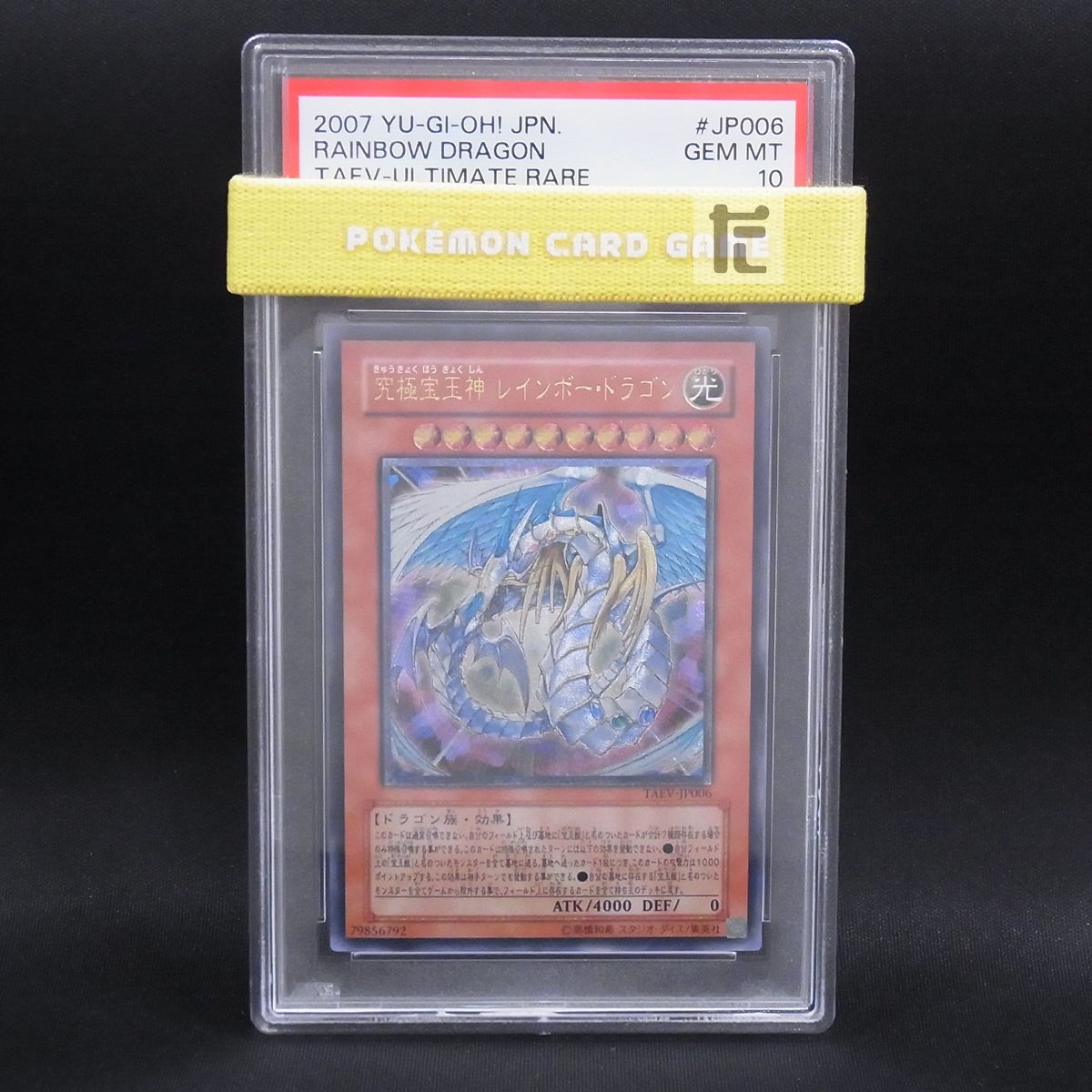レリーフ 究 宝玉神レインボー ドラゴン TAEV PSA10 TA23745