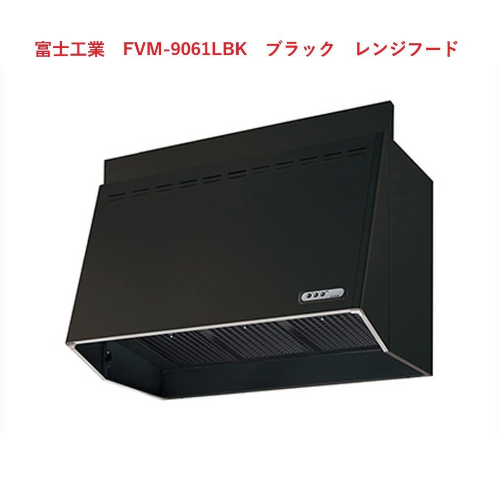 レンジフード 富士工業 FVM-9061LBK ブラック レンジフード 2511 S