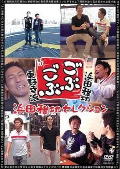 ごぶごぶ 32巻セット 浜田雅功セレクション 1~16 東野幸治セレクション 1~11 田村淳セレクト 12~16 レンタル落ち DVD