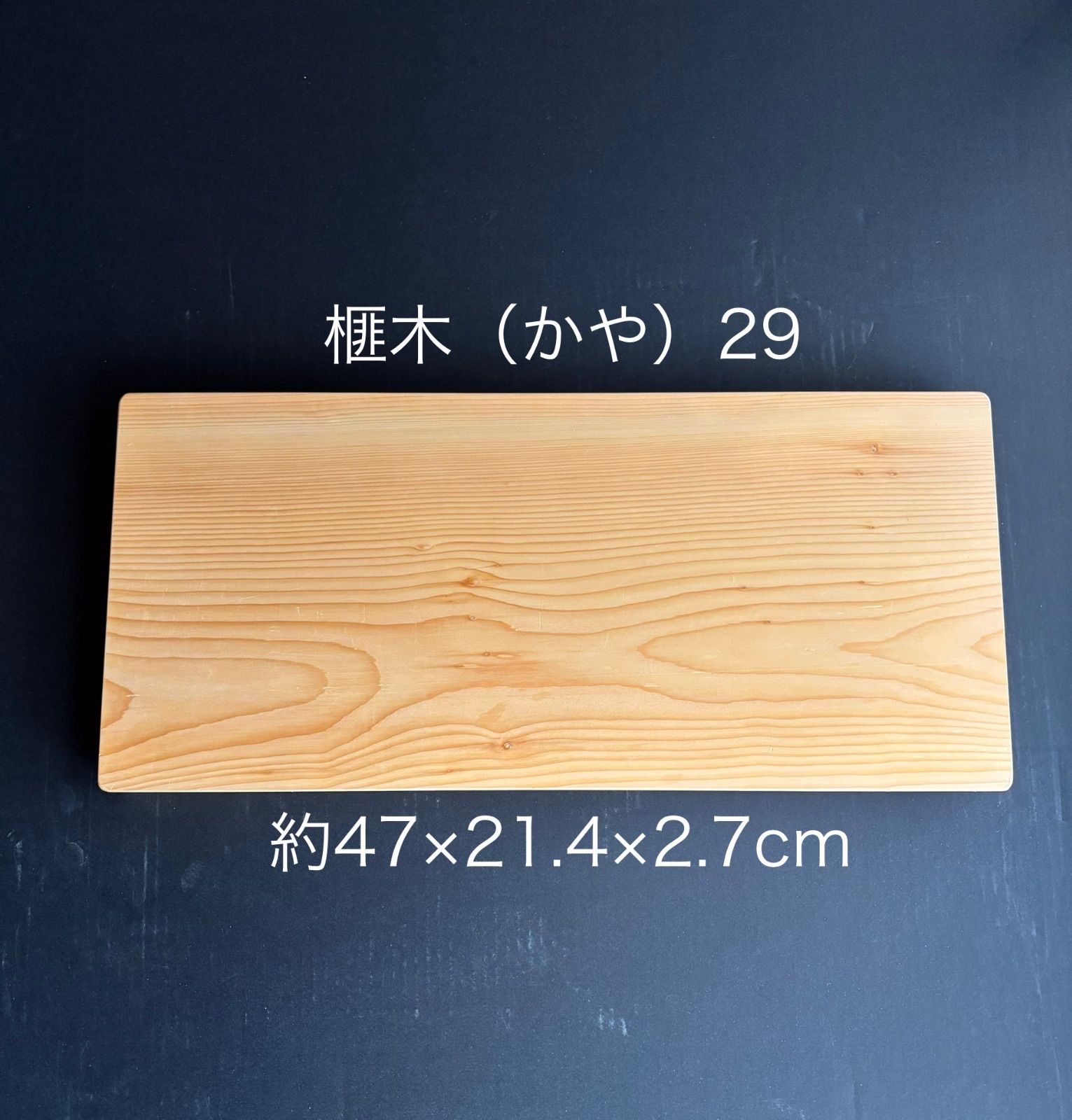 プロ愛用】90歳作 榧（かや）まな板29国産天然無添加抗菌約47×21.4×2.7