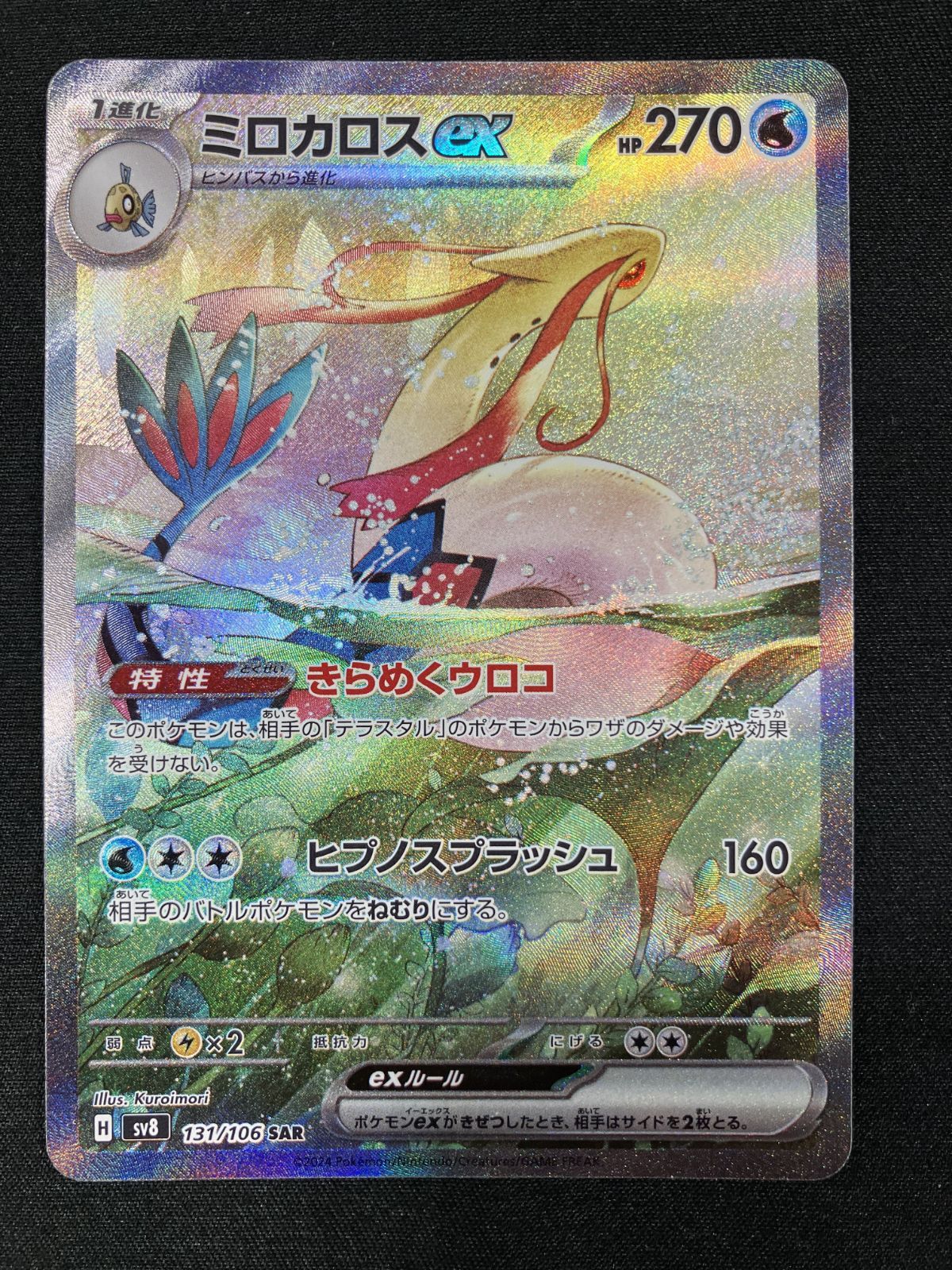 ポケモンカードゲーム ポケカ ミロカロスex SAR SV8-131 SV8 拡張パック 超電ブレイカー トレカ TCG 266