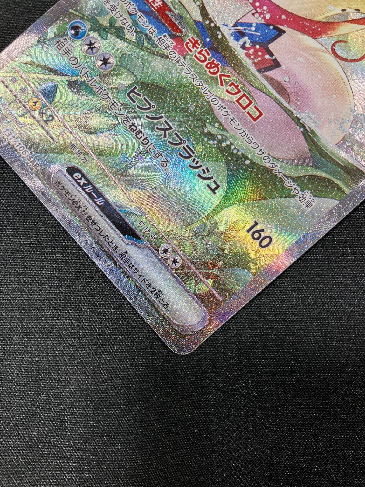 ポケモンカードゲーム ポケカ ミロカロスex SAR SV8-131 SV8 拡張