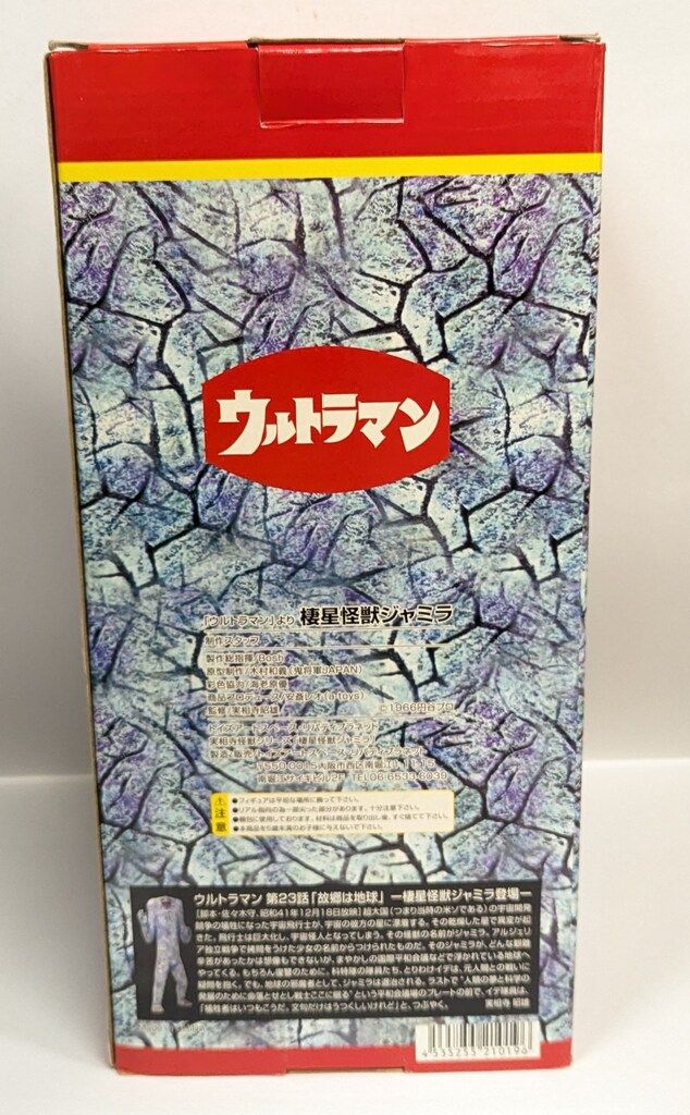 リバティプラネット 実相寺怪獣シリーズ 棲星怪獣ジャミラ