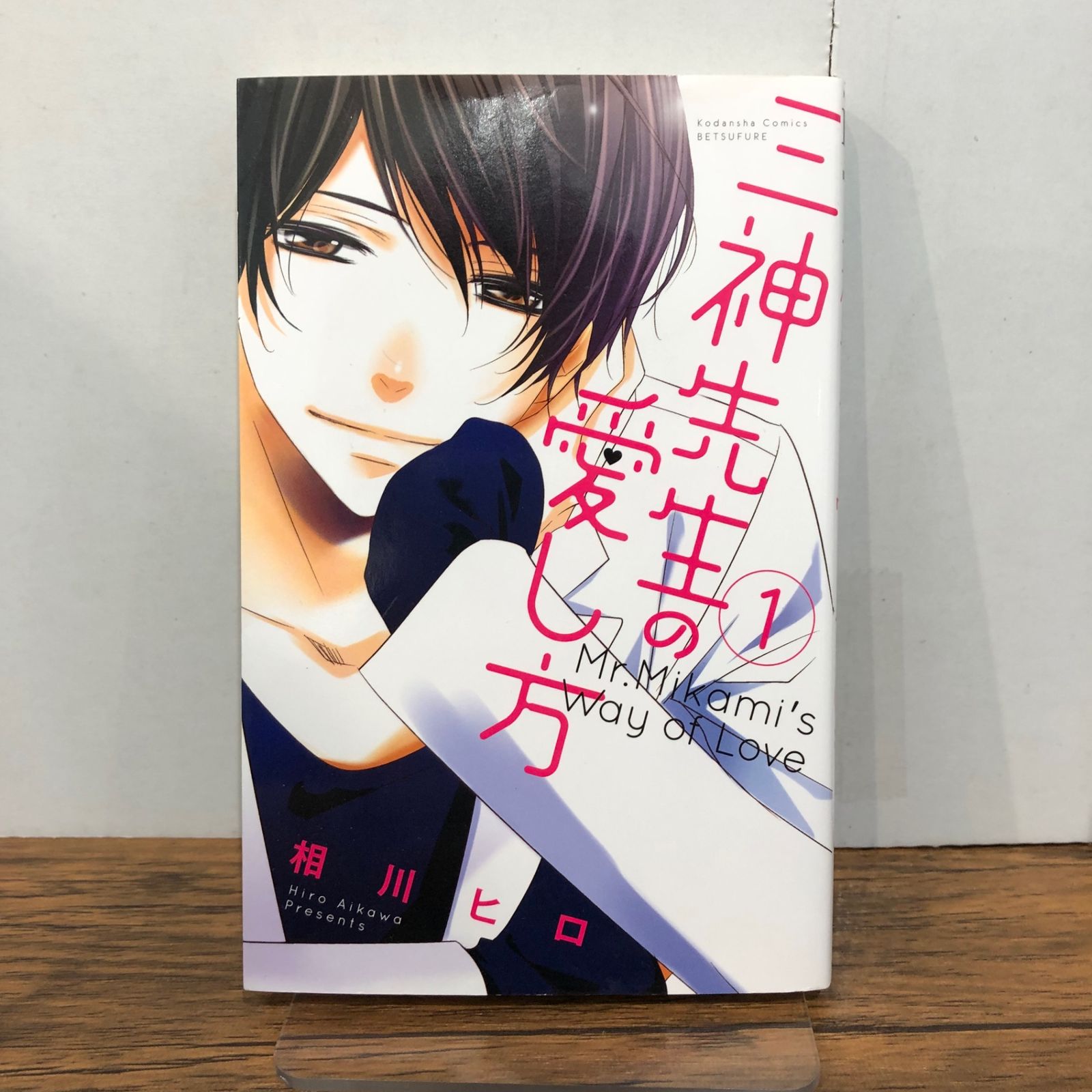 三神先生の愛し方 1巻/【作者】相川ヒロ/GF-0225046743-YP/GF08761