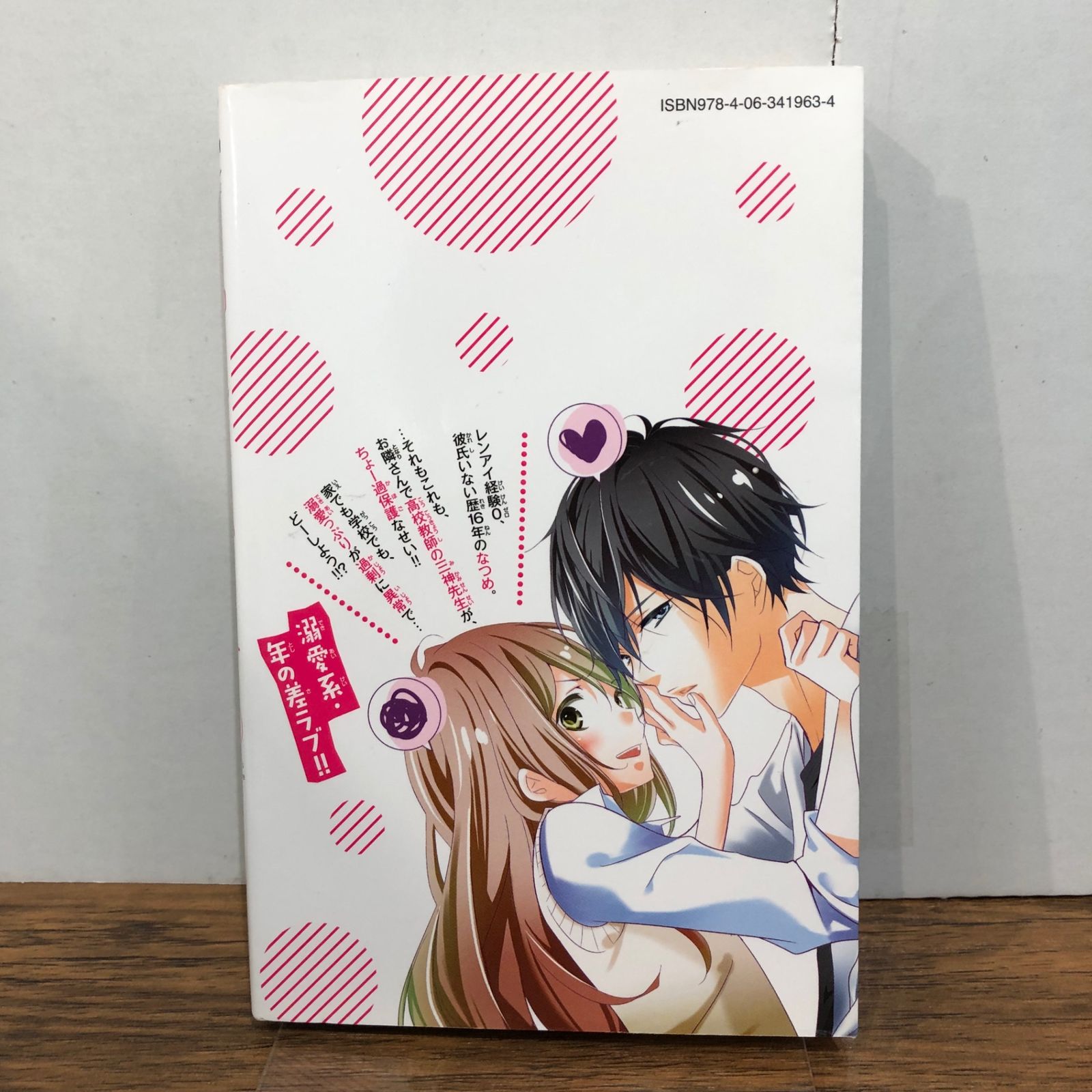 三神先生の愛し方 1巻/【作者】相川ヒロ/GF-0225046743-YP/GF08761