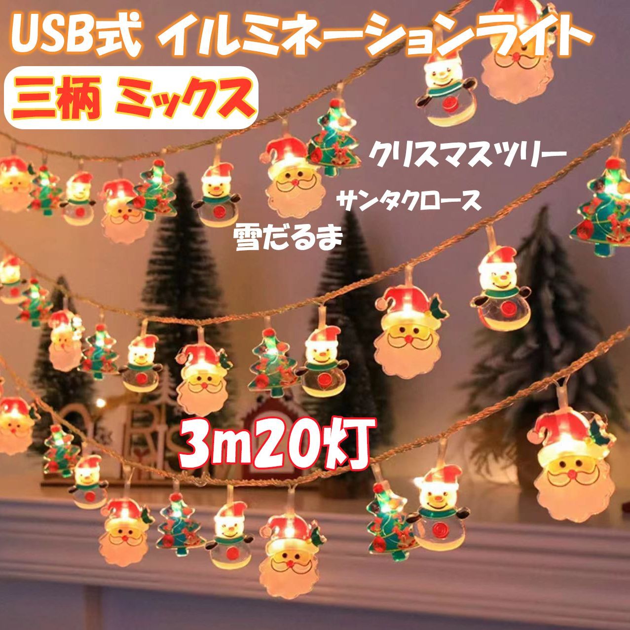 三柄ミックス USB式 3m 20球 クリスマス LED イルミネーションライト