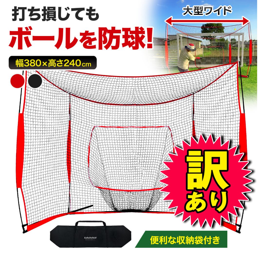 品 KaRaDa Style 野球ネット 大型ワイド 3.8×2.4M バッティング 練習 ネット バックネット 軟式 硬式 意匠登録済 折りたたみ 持ち運び 屋外 室内 バッティングネット ピッチングネット 練習器具 野球 ソフトボール レッド