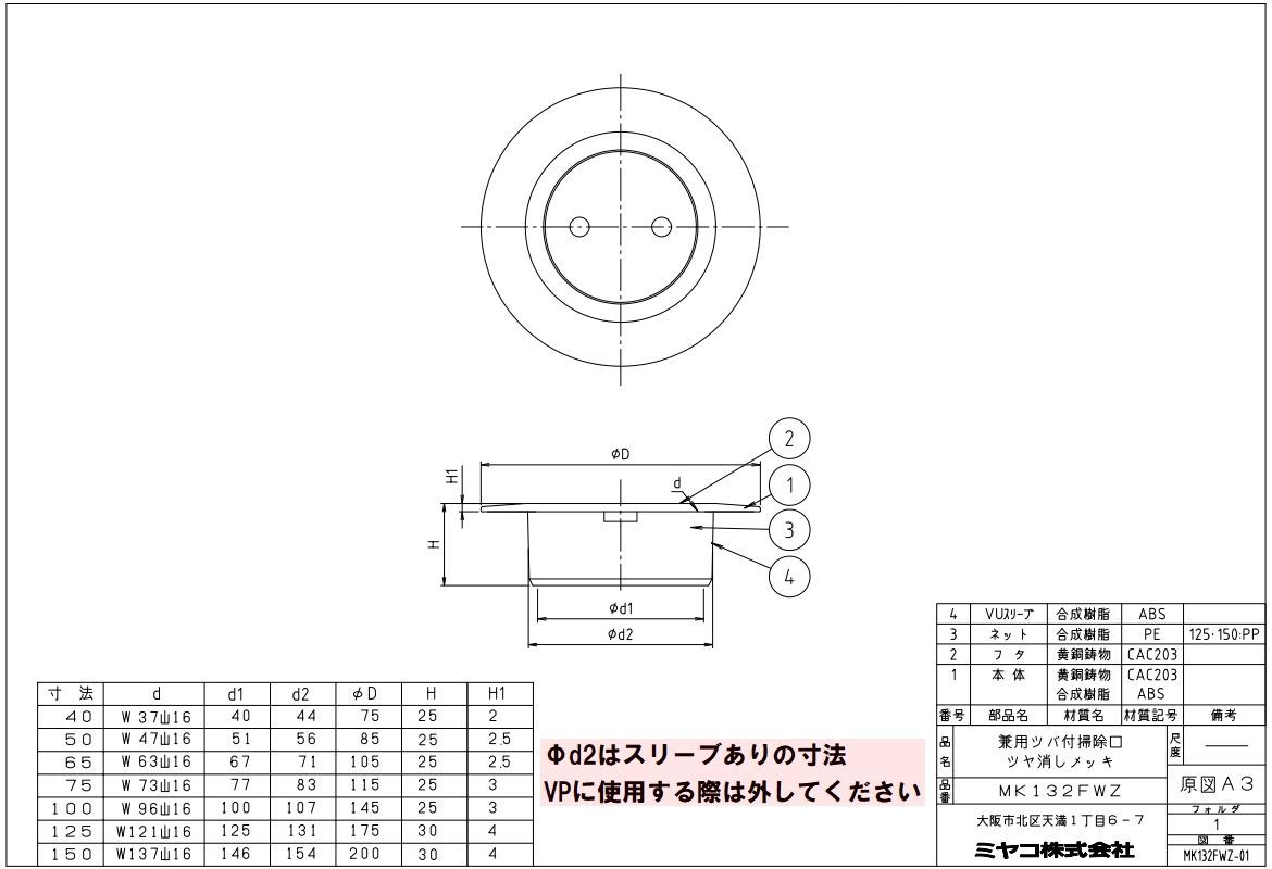 ミヤコ 純正品 MK132FWZ ツバ付掃除口 つや消しメッキ VU VP65兼用